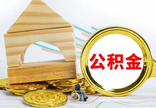 防城港已经有房了想取公积金（已经有房子了公积金怎么取）